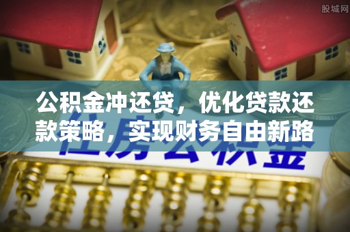 宜都公积金冲还贷，优化贷款还款策略，实现财务自由新路径