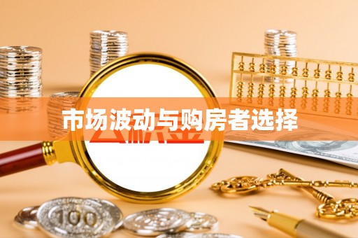 宜都市场波动与购房者选择