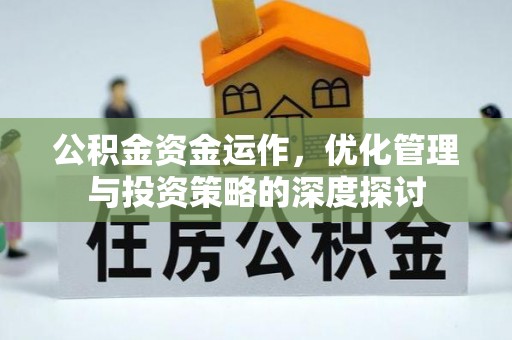 宜都公积金资金运作，优化管理与投资策略的深度探讨