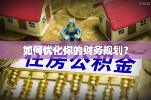 宜都如何优化你的财务规划？
