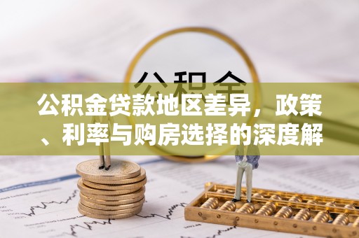 宜都公积金贷款地区差异，政策、利率与购房选择的深度解析