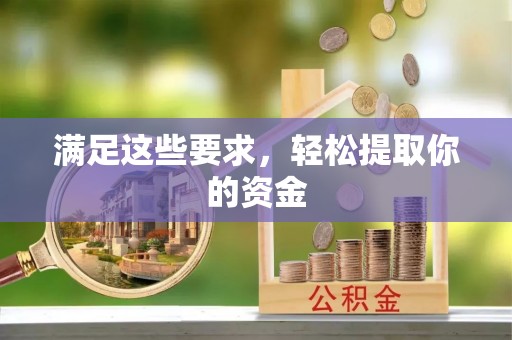 宜都满足这些要求，轻松提取你的资金