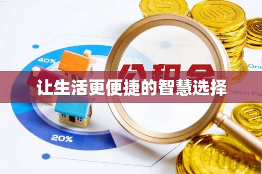 宜都让生活更便捷的智慧选择