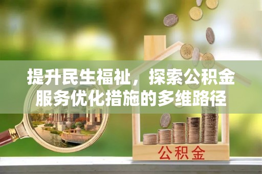 宜都提升民生福祉，探索公积金服务优化措施的多维路径