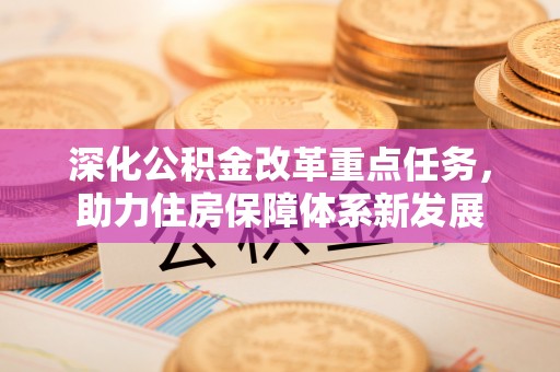 宜都深化公积金改革重点任务，助力住房保障体系新发展