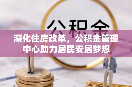 宜都深化住房改革，公积金管理中心助力居民安居梦想