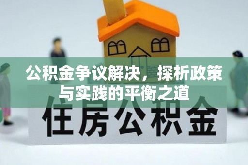 宜都公积金争议解决，探析政策与实践的平衡之道