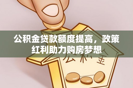 宜都公积金贷款额度提高，政策红利助力购房梦想