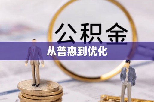 宜都从普惠到优化