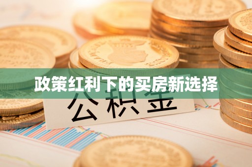 宜都政策红利下的买房新选择