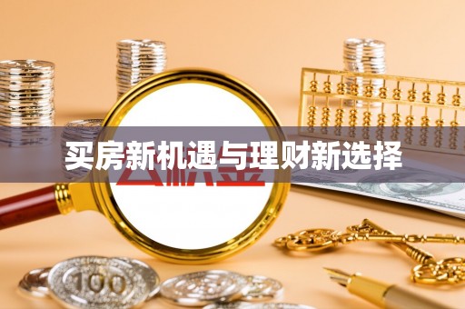 宜都买房新机遇与理财新选择