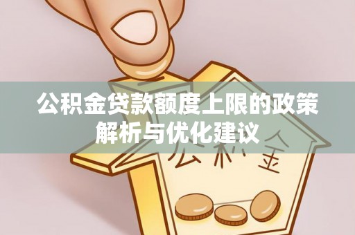 宜都公积金贷款额度上限的政策解析与优化建议