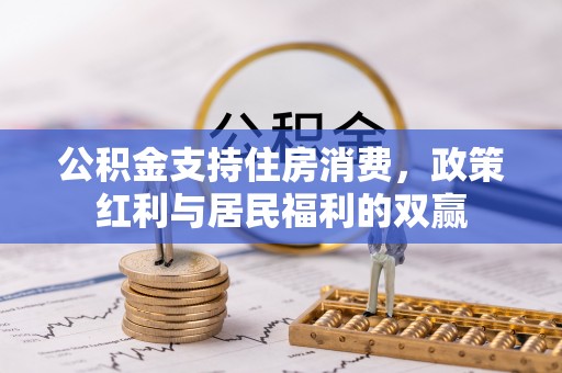 宜都公积金支持住房消费，政策红利与居民福利的双赢