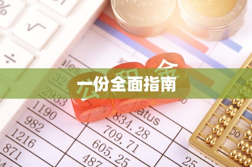 宜都一份全面指南