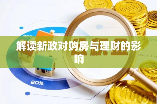 宜都解读新政对购房与理财的影响