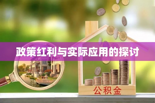 宜都政策红利与实际应用的探讨