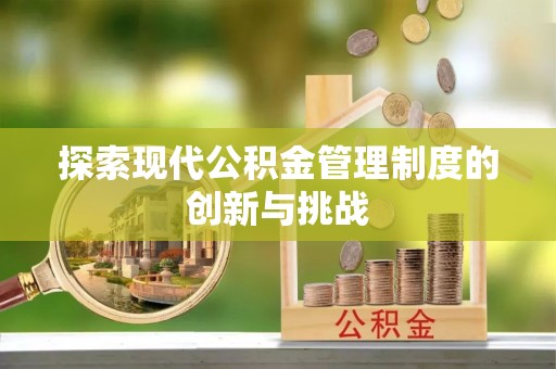 宜都探索现代公积金管理制度的创新与挑战