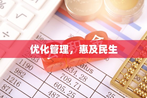 宜都优化管理，惠及民生