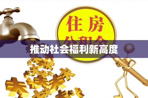 宜都推动社会福利新高度