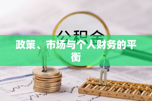 宜都政策、市场与个人财务的平衡
