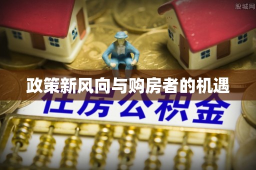 宜都政策新风向与购房者的机遇