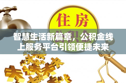 宜都智慧生活新篇章，公积金线上服务平台引领便捷未来