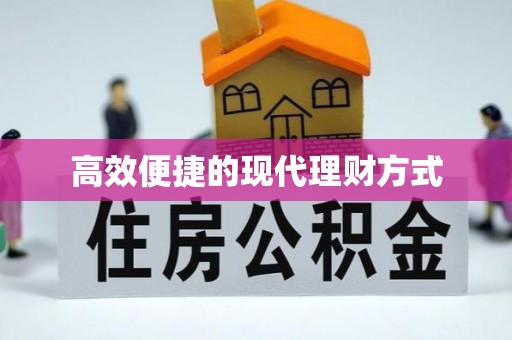 宜都高效便捷的现代理财方式