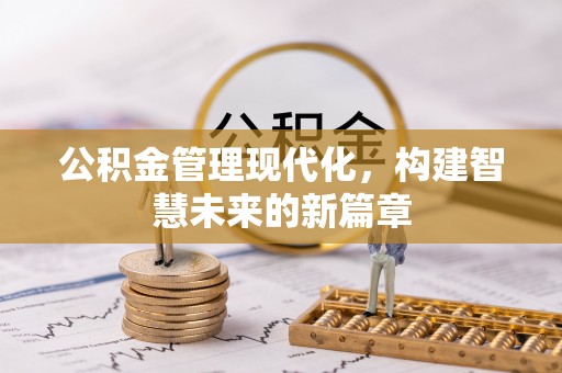 宜都公积金管理现代化，构建智慧未来的新篇章