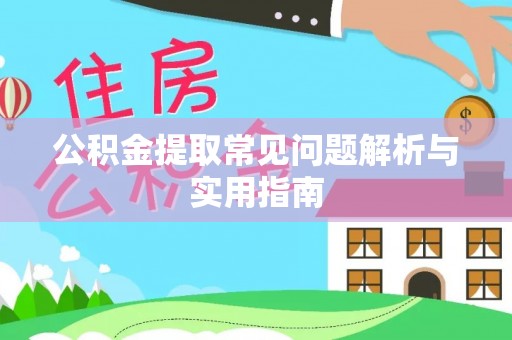 宜都公积金提取常见问题解析与实用指南