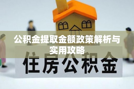 宜都公积金提取金额政策解析与实用攻略