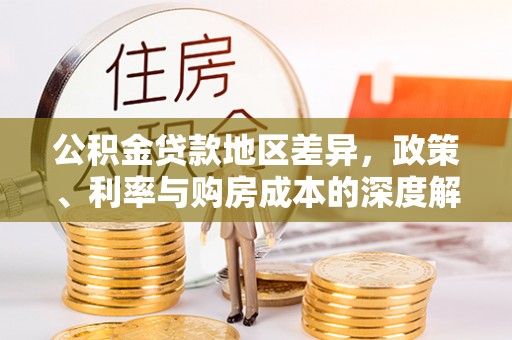 宜都公积金贷款地区差异，政策、利率与购房成本的深度解析