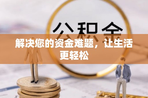 宜都解决您的资金难题，让生活更轻松