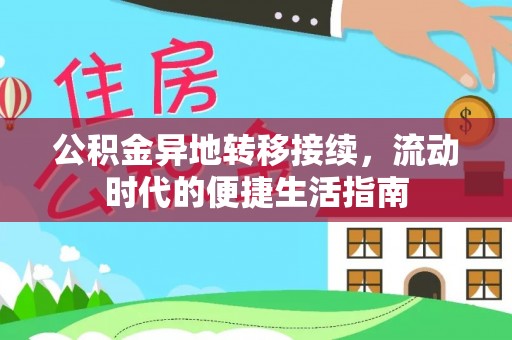 宜都公积金异地转移接续，流动时代的便捷生活指南