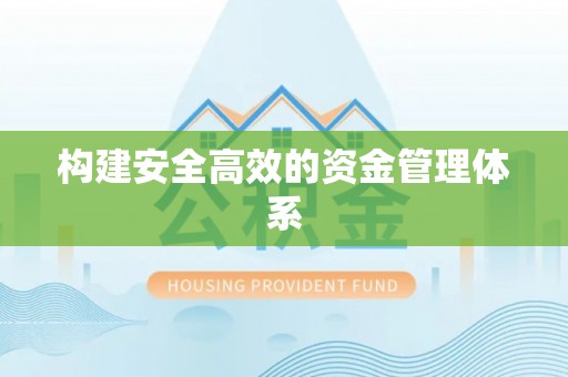 宜都构建安全高效的资金管理体系