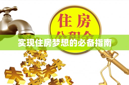 宜都实现住房梦想的必备指南