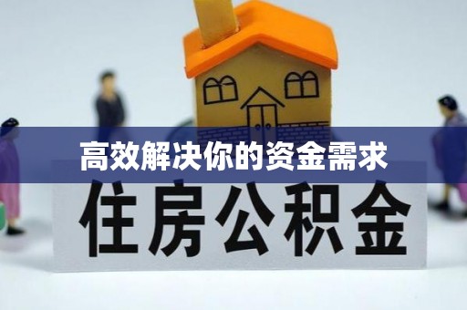 宜都高效解决你的资金需求