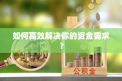 宜都如何高效解决你的资金需求？