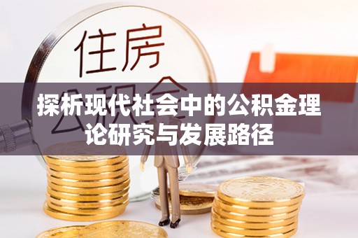 宜都探析现代社会中的公积金理论研究与发展路径