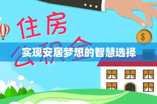 宜都实现安居梦想的智慧选择