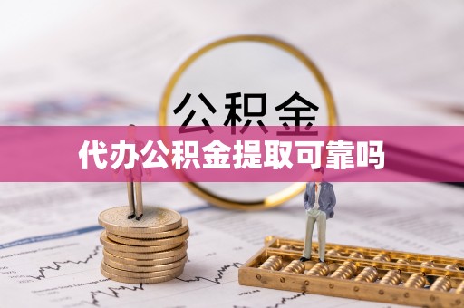 宜都代办公积金提取可靠吗