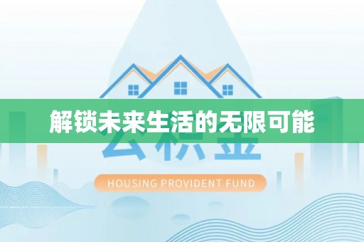 宜都解锁未来生活的无限可能