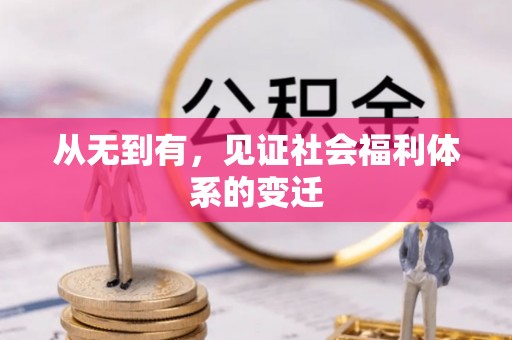 宜都从无到有，见证社会福利体系的变迁