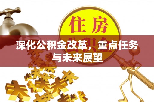 宜都深化公积金改革，重点任务与未来展望