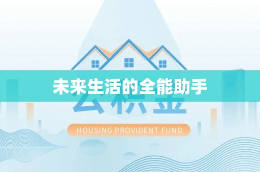 宜都未来生活的全能助手