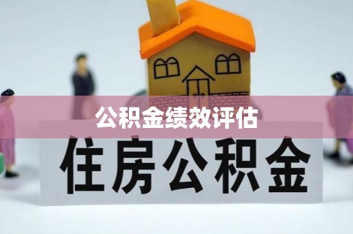 宜都公积金绩效评估