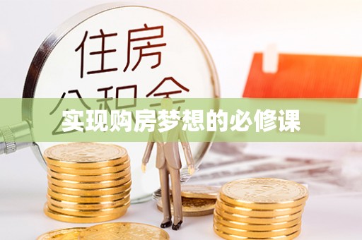 宜都实现购房梦想的必修课
