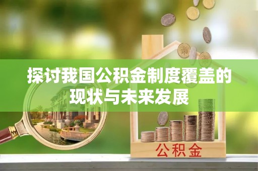 宜都探讨我国公积金制度覆盖的现状与未来发展