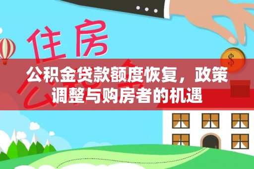 宜都公积金贷款额度恢复，政策调整与购房者的机遇