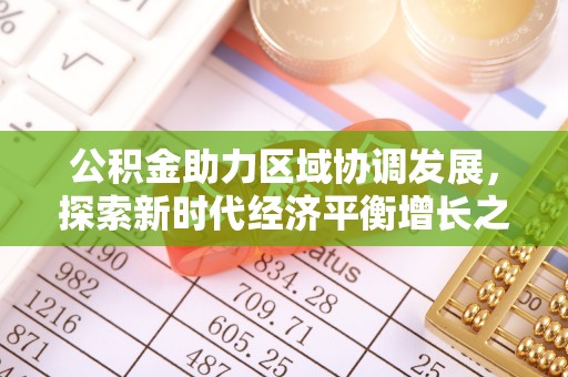 宜都公积金助力区域协调发展，探索新时代经济平衡增长之道