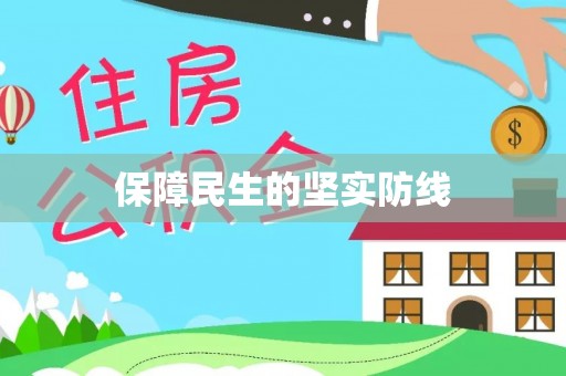 宜都保障民生的坚实防线